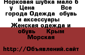 Норковая шубка мало б/у › Цена ­ 40 000 - Все города Одежда, обувь и аксессуары » Женская одежда и обувь   . Крым,Морская